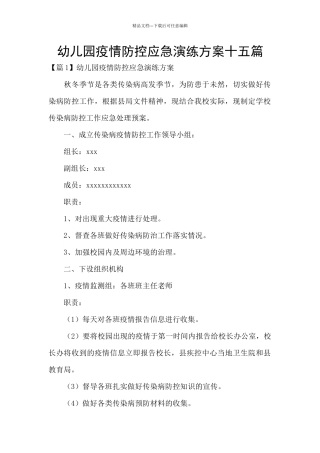 幼儿园疫情防控应急演练方案十五篇