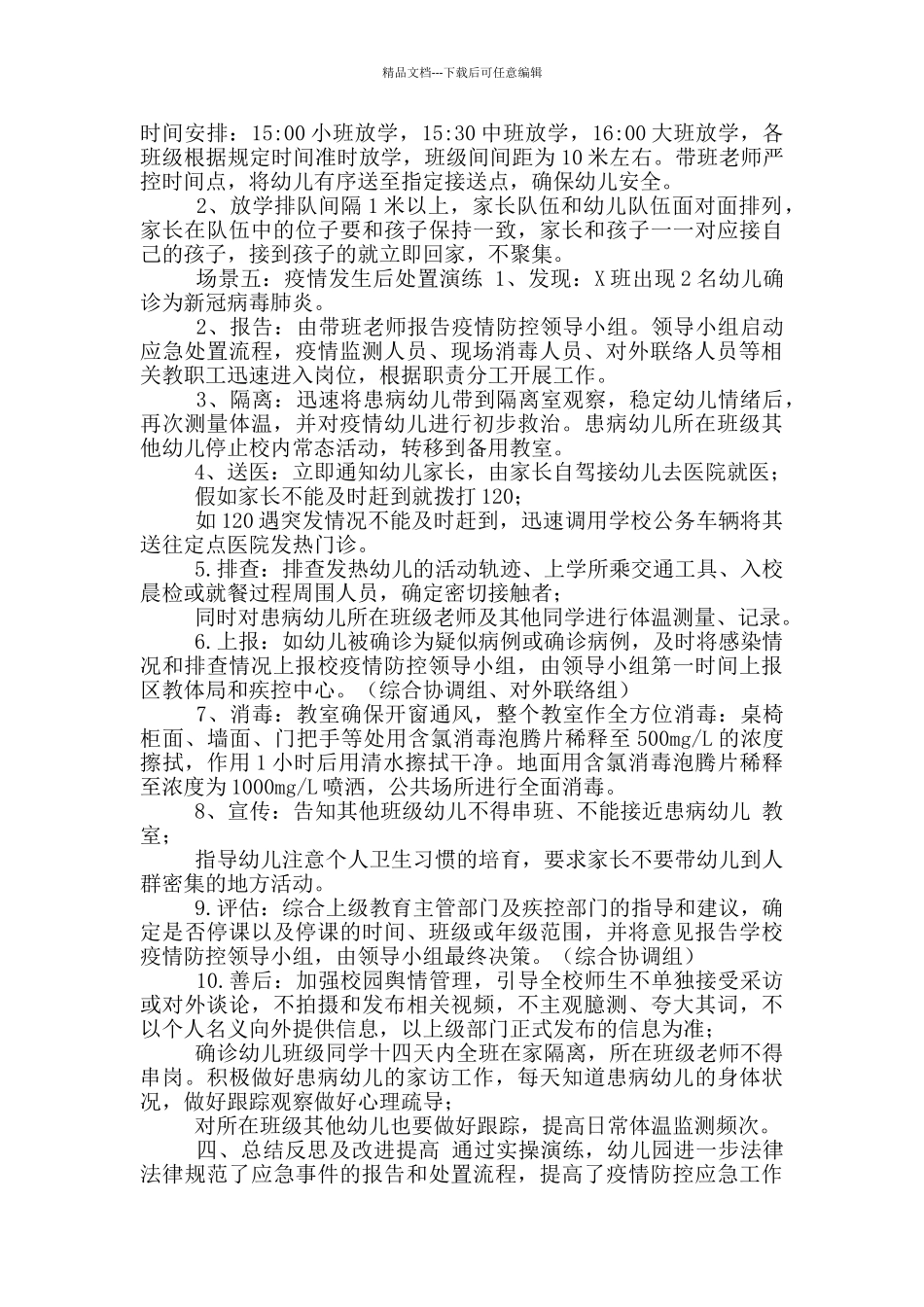 幼儿园疫情防控应急演练方案(场景五)_第3页