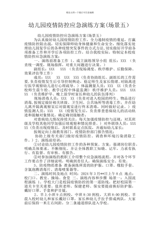 幼儿园疫情防控应急演练方案(场景五)