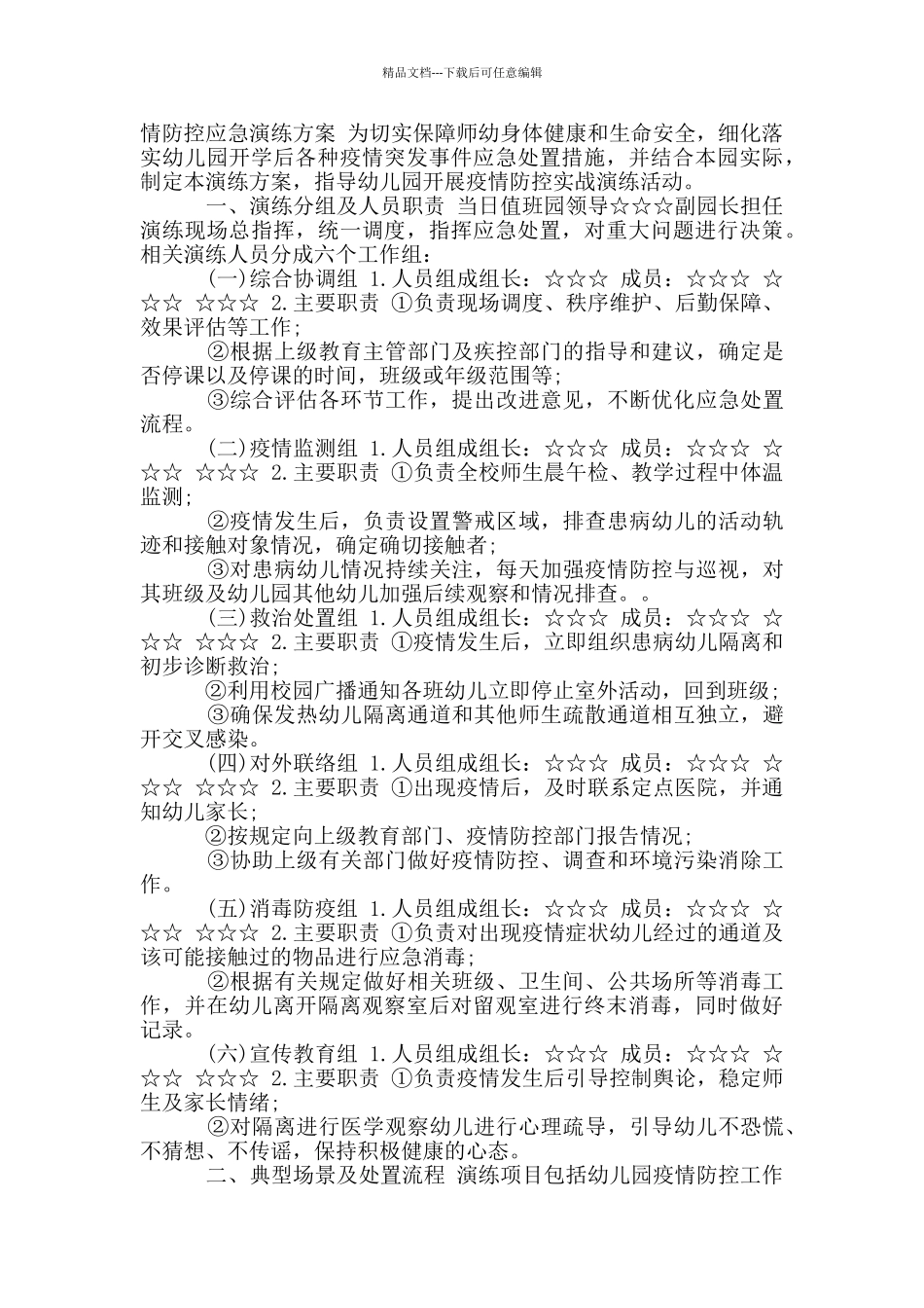 幼儿园疫情防控应急演练方案_第2页