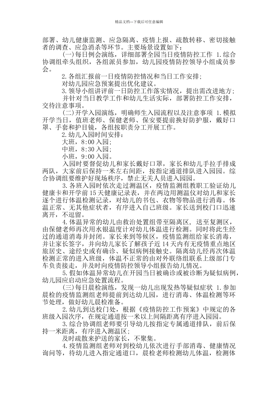 幼儿园疫情防控应急演练方案_第3页