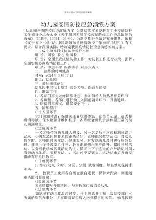 幼儿园疫情防控应急演练方案