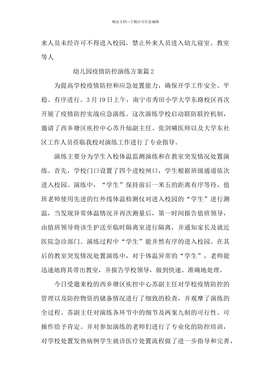 幼儿园疫情防控演练方案6篇_第2页