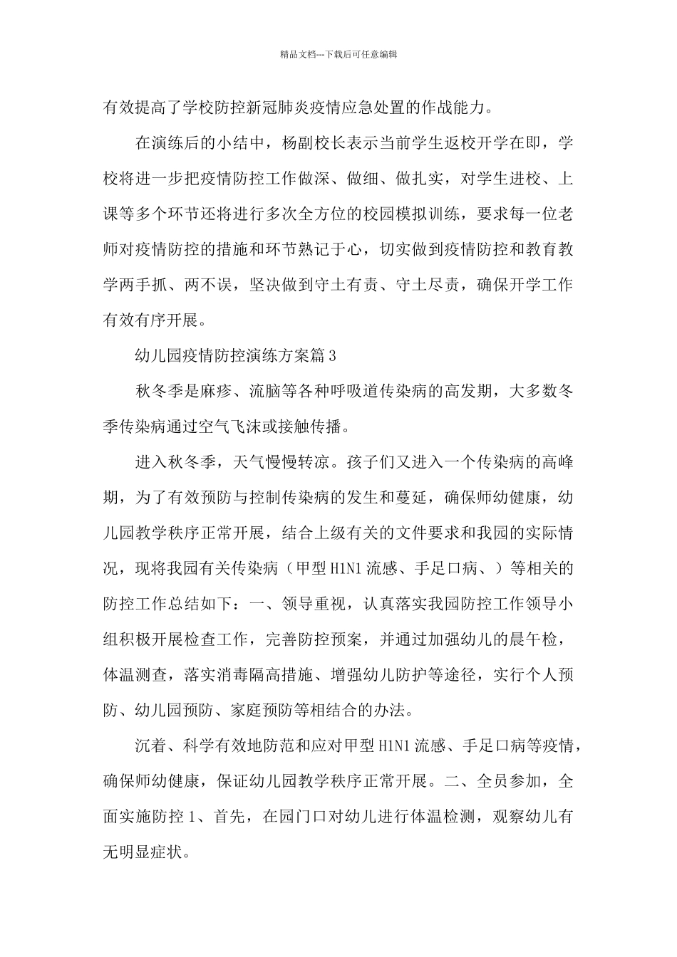 幼儿园疫情防控演练方案6篇_第3页