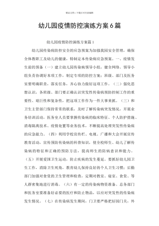 幼儿园疫情防控演练方案6篇