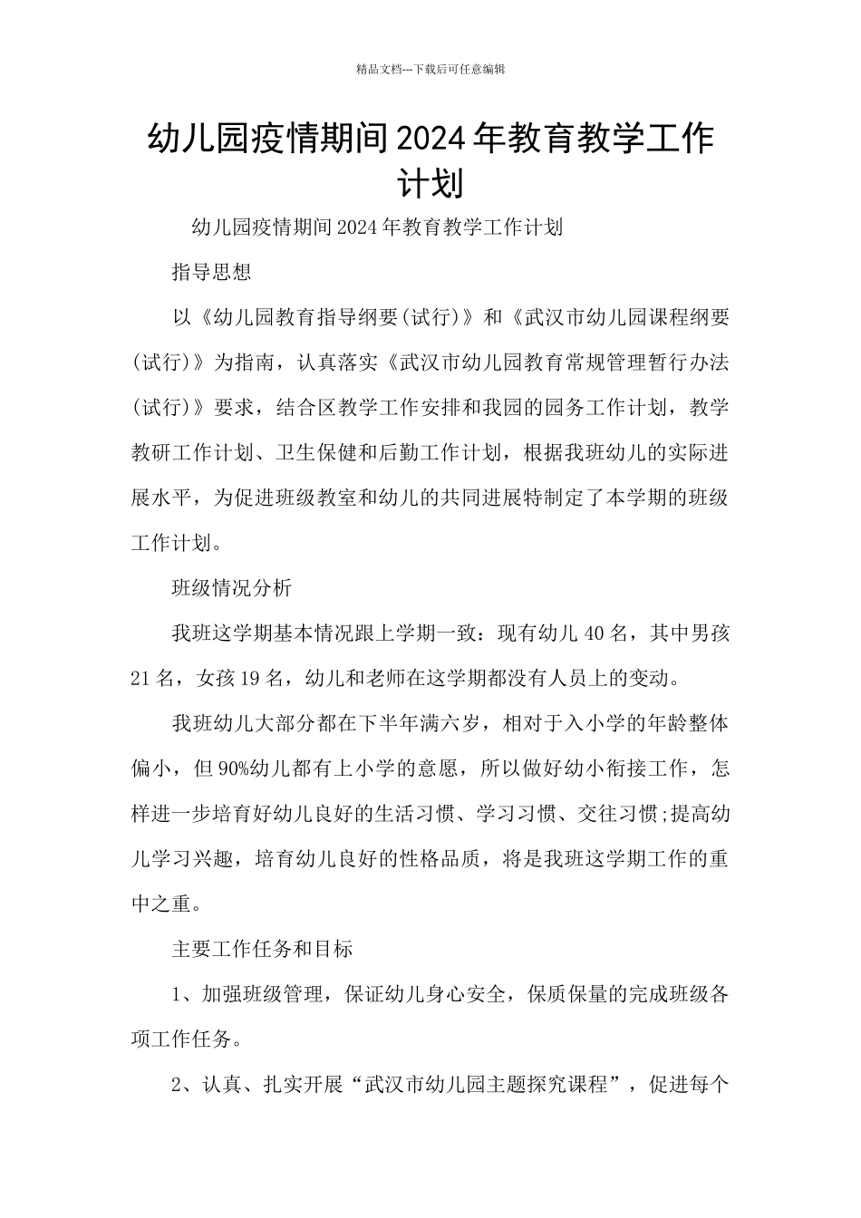幼儿园疫情期间2024年教育教学工作计划_第1页