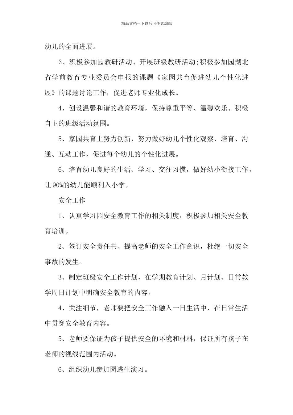 幼儿园疫情期间2024年教育教学工作计划_第2页