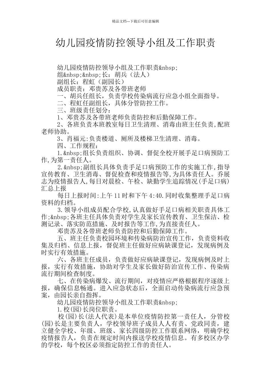 幼儿园疫情防控领导小组及工作职责_第1页