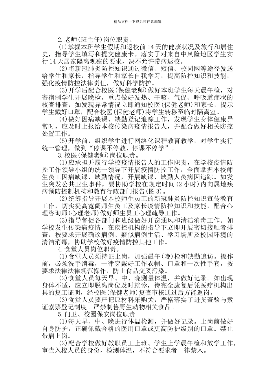 幼儿园疫情防控领导小组及工作职责_第2页