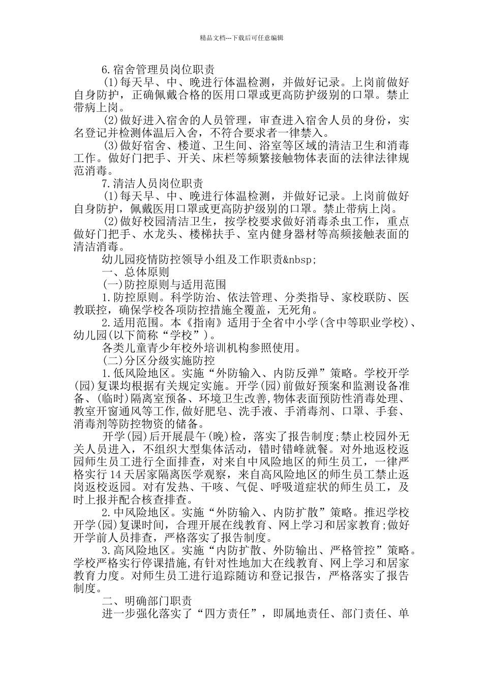 幼儿园疫情防控领导小组及工作职责_第3页