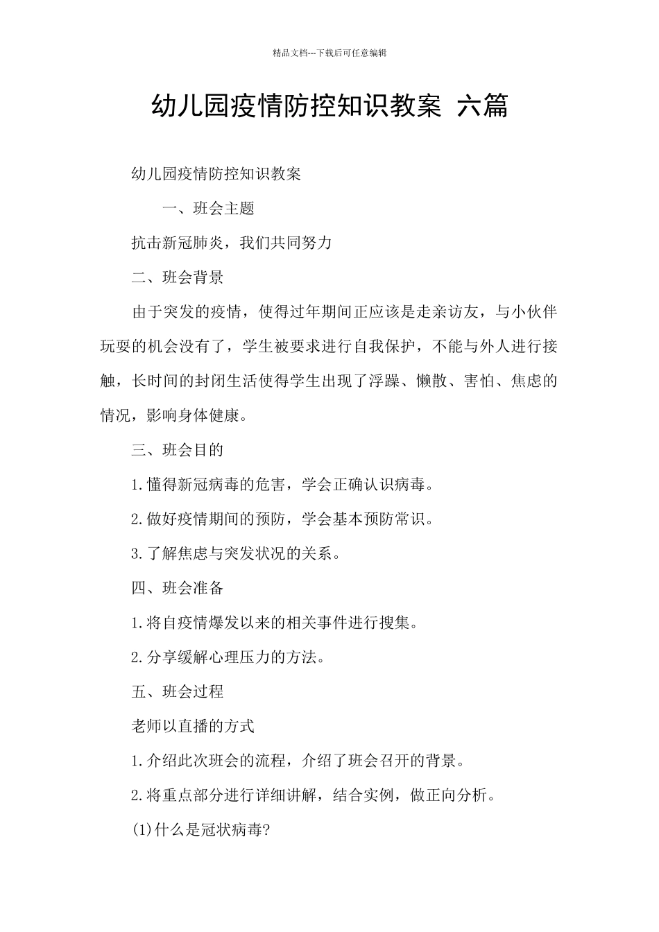 幼儿园疫情防控知识教案-六篇_第1页