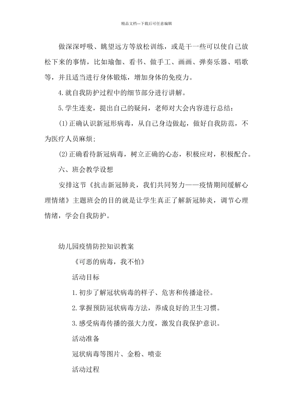 幼儿园疫情防控知识教案-六篇_第3页