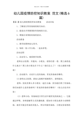 幼儿园疫情防控知识教案