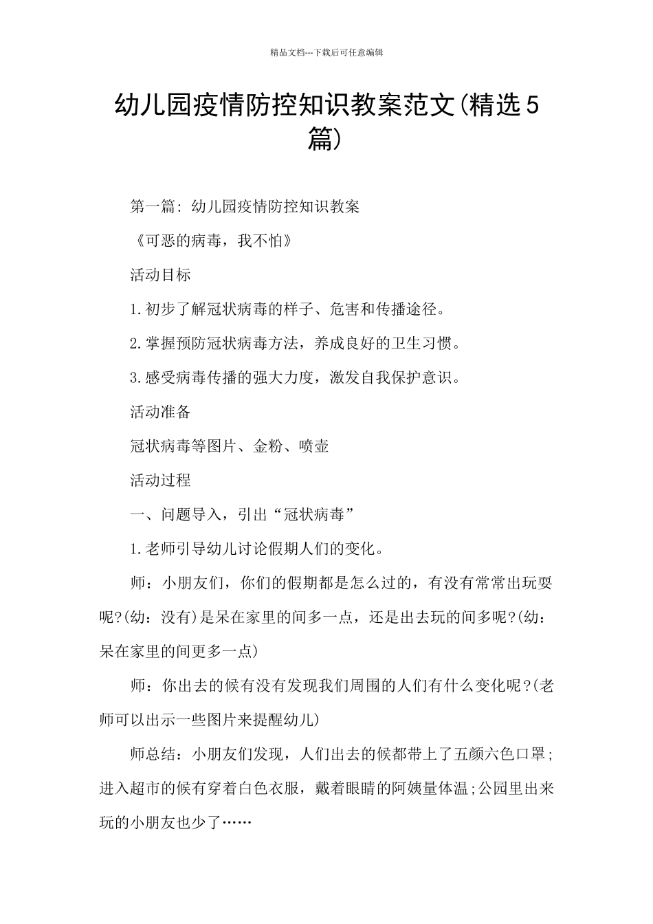 幼儿园疫情防控知识教案范文_第1页