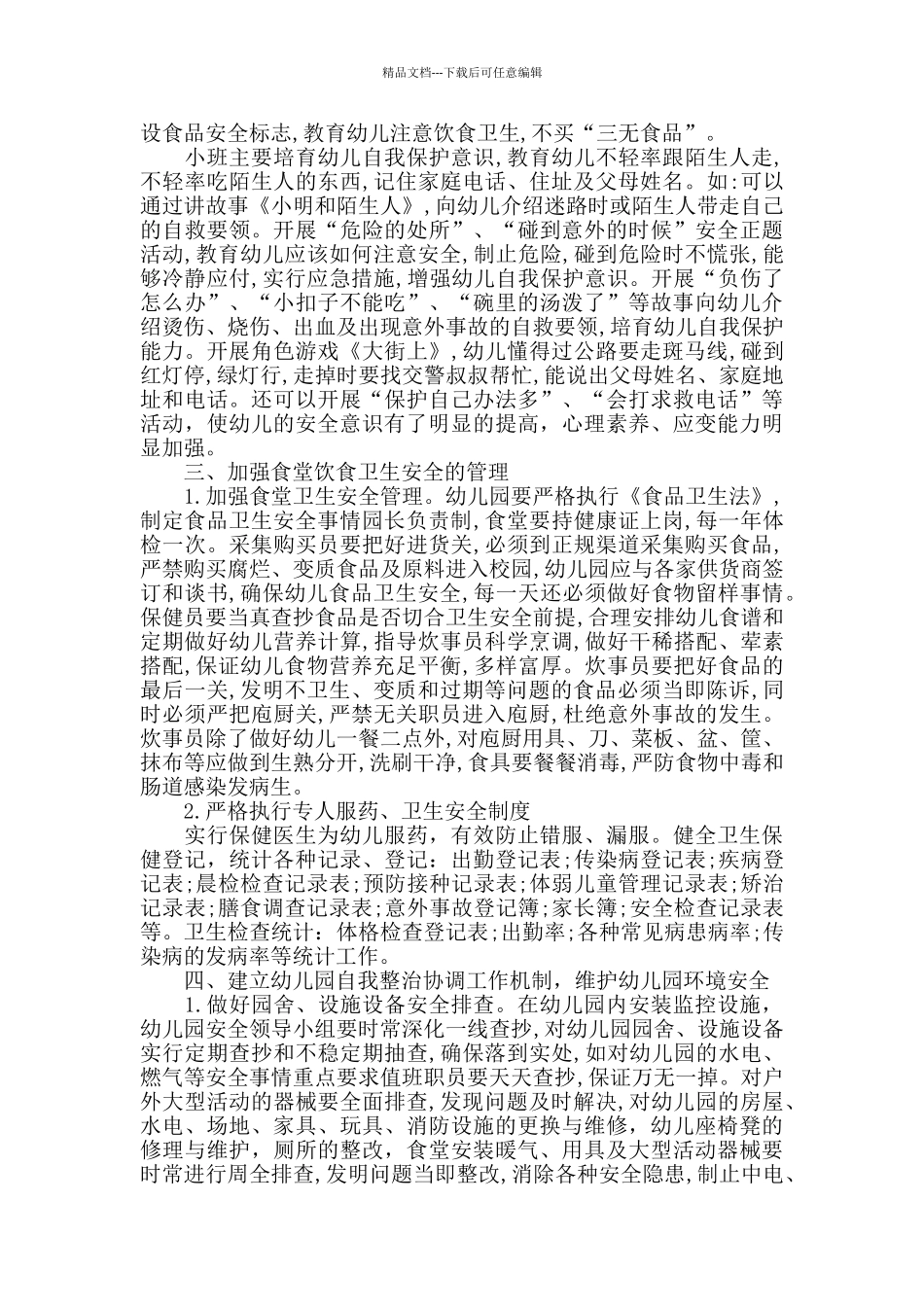 幼儿园百日专项整治工作总结_第3页