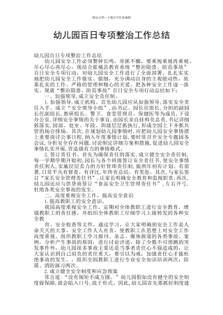 幼儿园百日专项整治工作总结