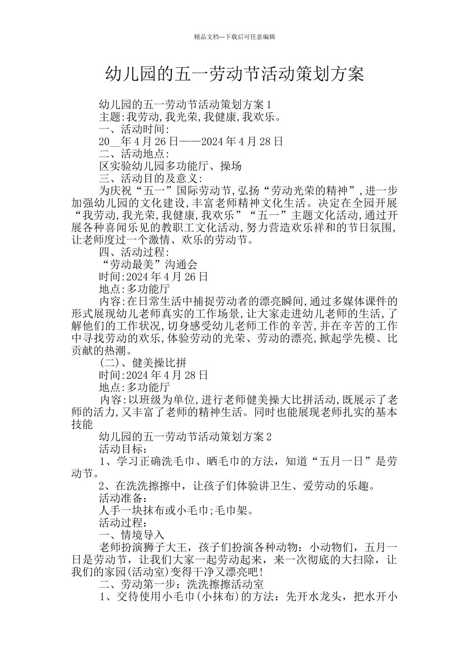 幼儿园的五一劳动节活动策划方案_第1页