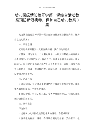 幼儿园疫情防控开学第一课综合活动教案预防新冠病毒