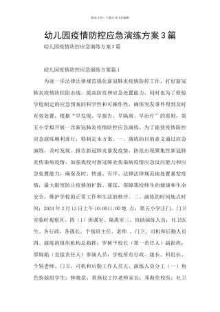 幼儿园疫情防控应急演练方案3篇