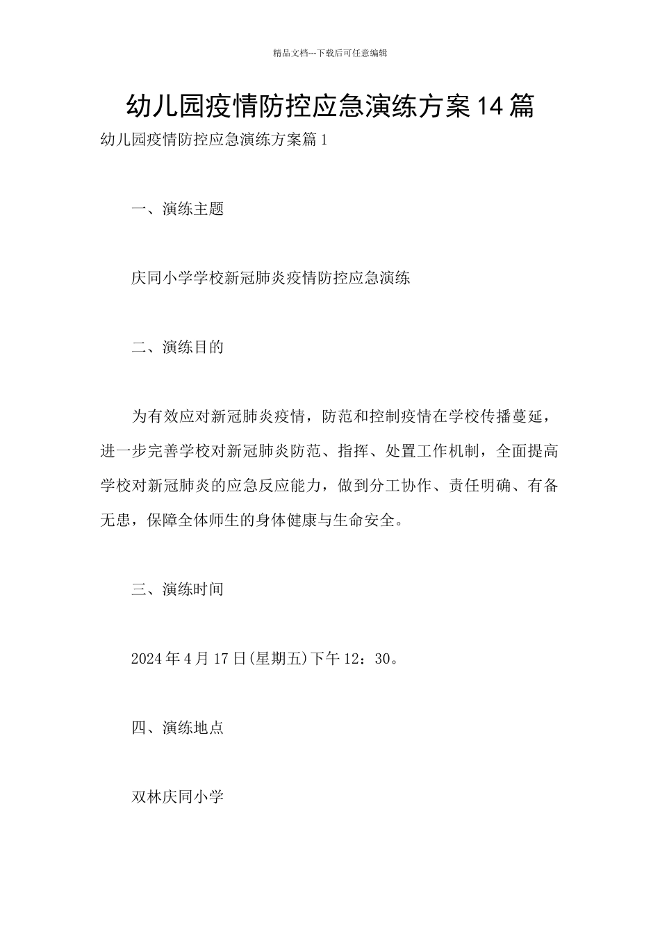 幼儿园疫情防控应急演练方案14篇_第1页