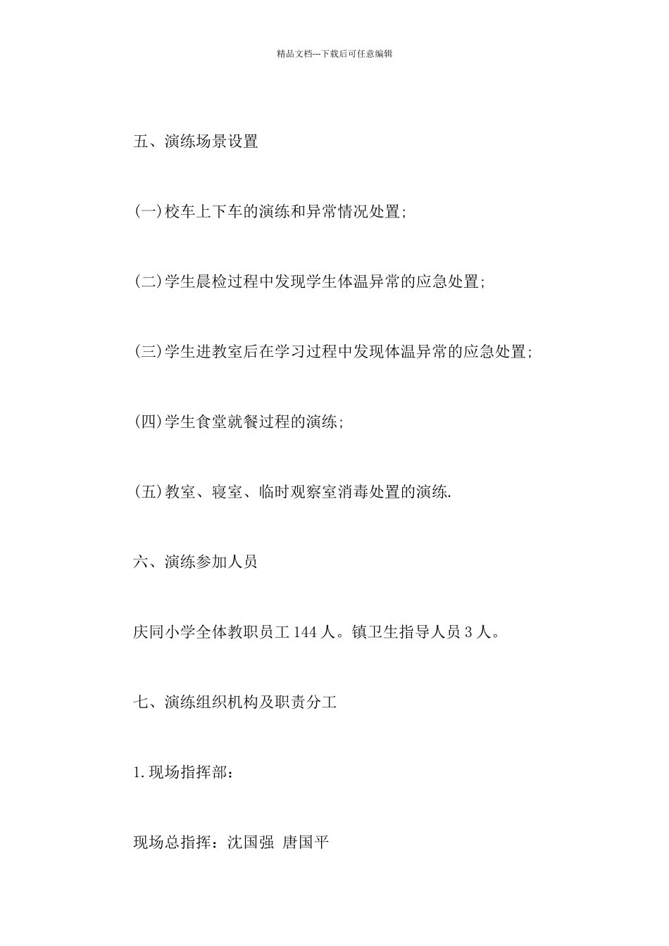 幼儿园疫情防控应急演练方案14篇_第2页