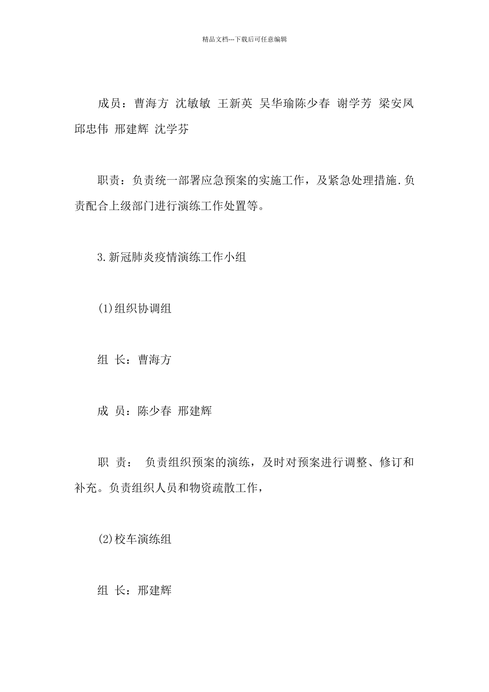 幼儿园疫情防控应急演练方案14篇_第3页