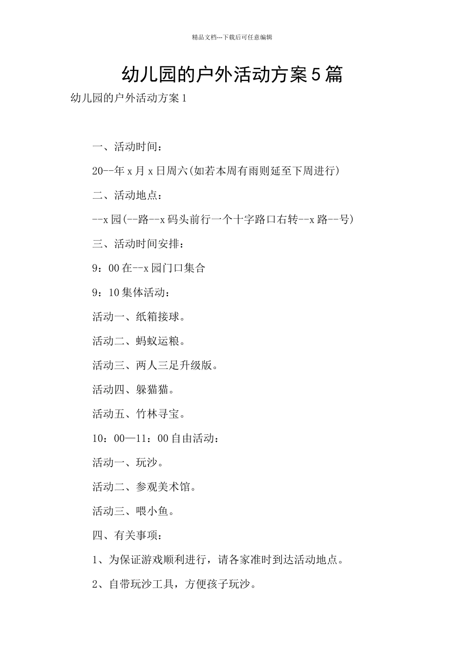 幼儿园的户外活动方案5篇_第1页