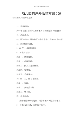 幼儿园的户外活动方案5篇
