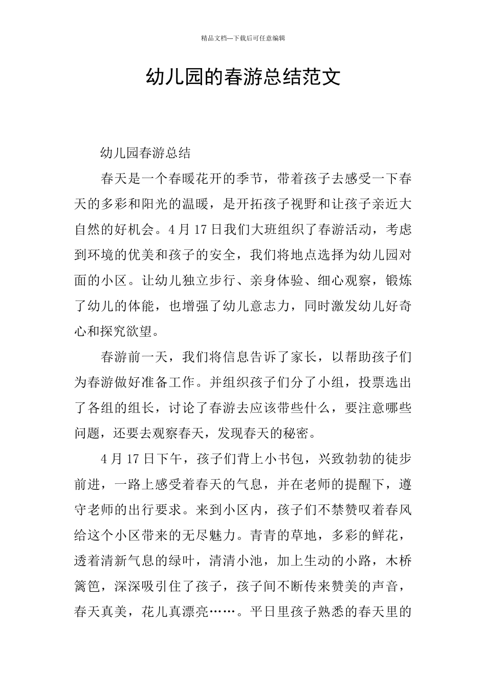 幼儿园的春游总结范文_第1页