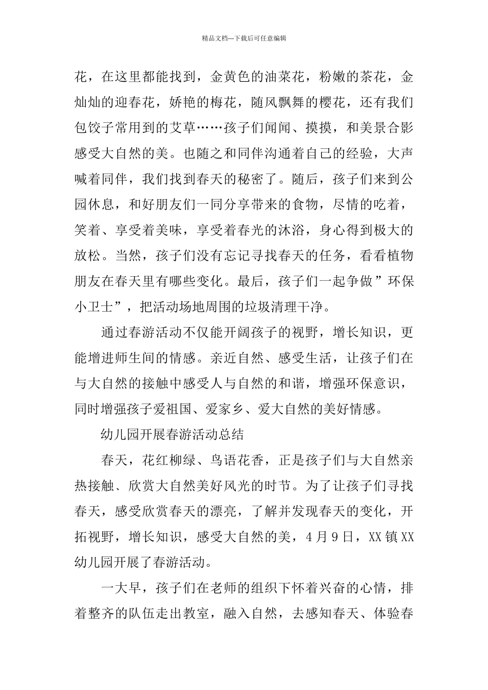 幼儿园的春游总结范文_第2页