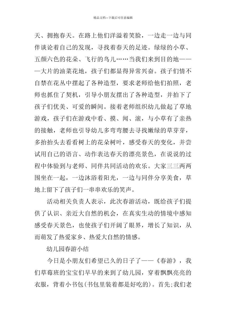 幼儿园的春游总结范文_第3页
