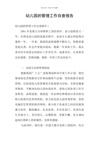 幼儿园的管理工作自查报告