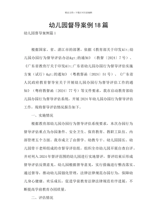 幼儿园督导案例18篇