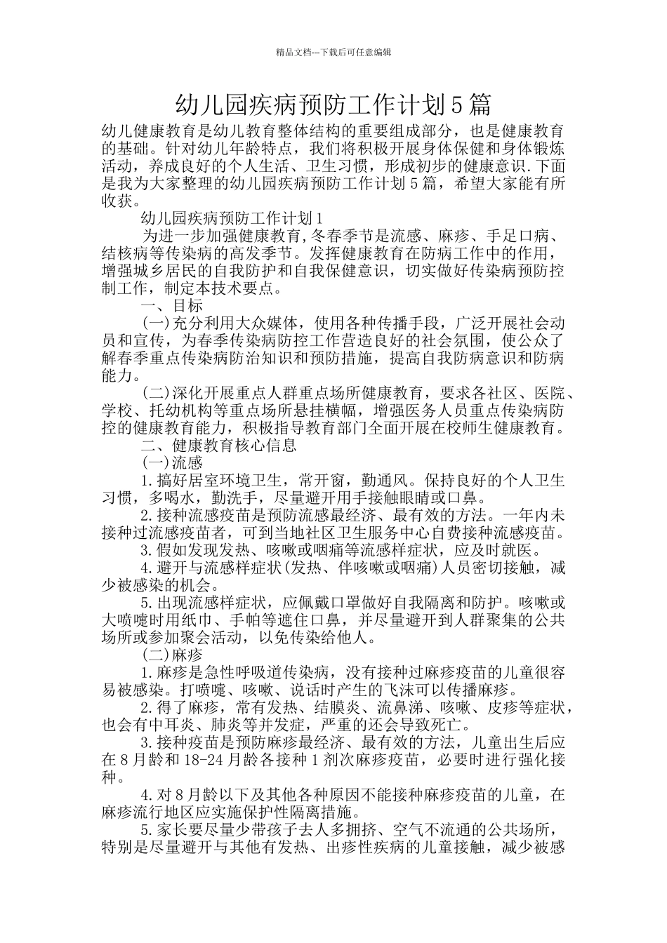 幼儿园疾病预防工作计划5篇_第1页