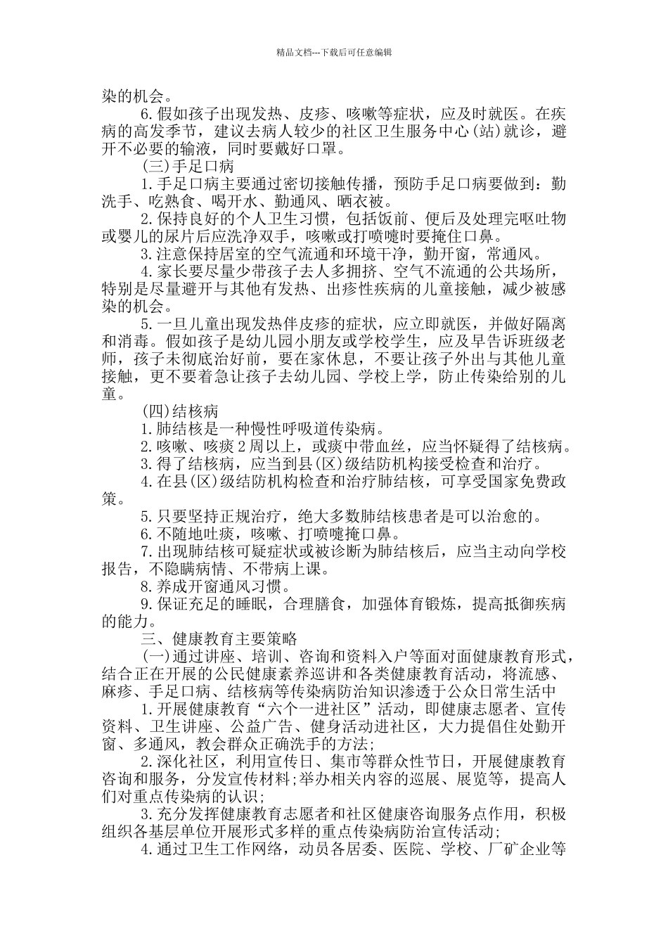 幼儿园疾病预防工作计划5篇_第2页