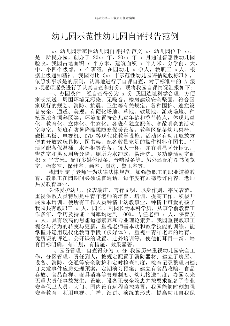 幼儿园示范性幼儿园自评报告范例_第1页