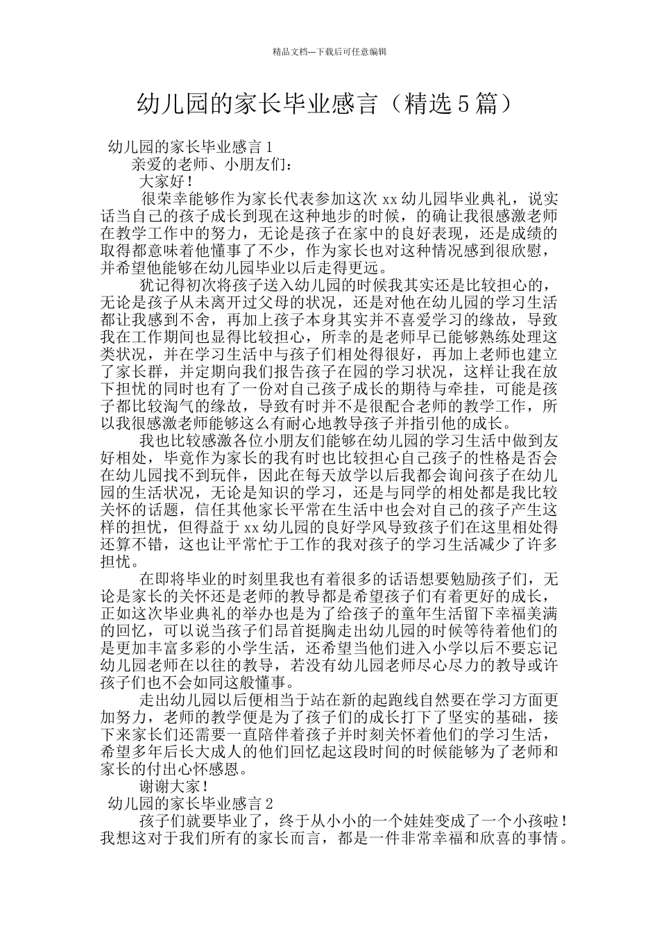 幼儿园的家长毕业感言_第1页