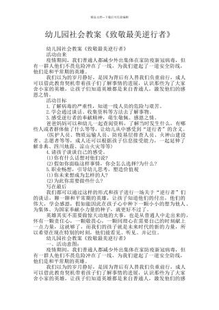 幼儿园社会教案《致敬最美逆行者》