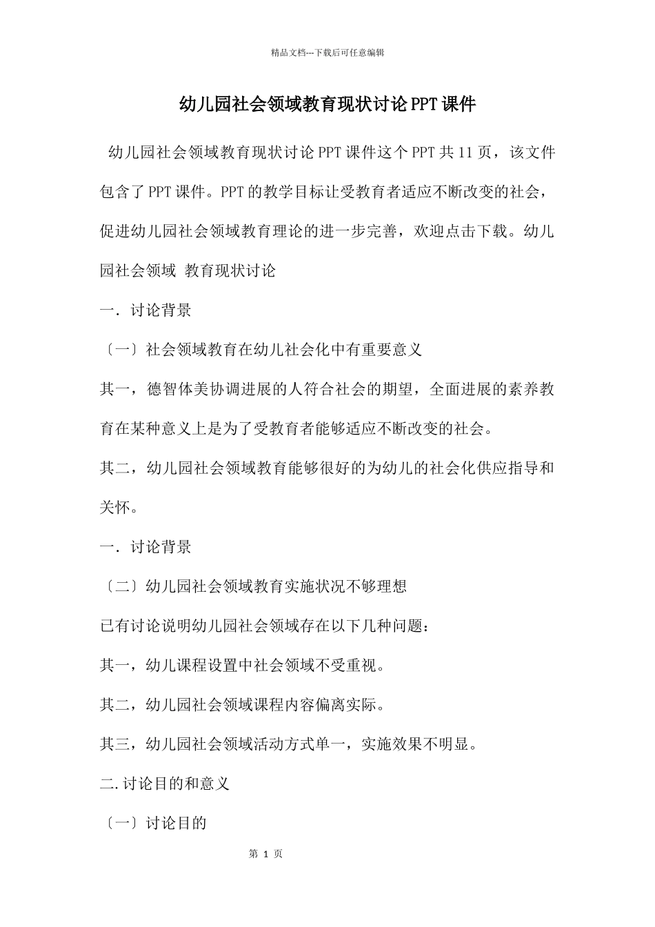 幼儿园社会领域教育现状研究PPT课件_第1页