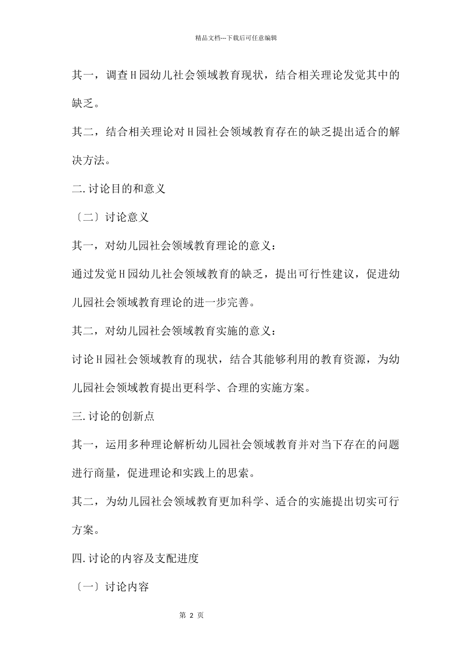 幼儿园社会领域教育现状研究PPT课件_第2页