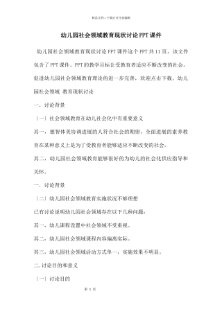 幼儿园社会领域教育现状研究PPT课件