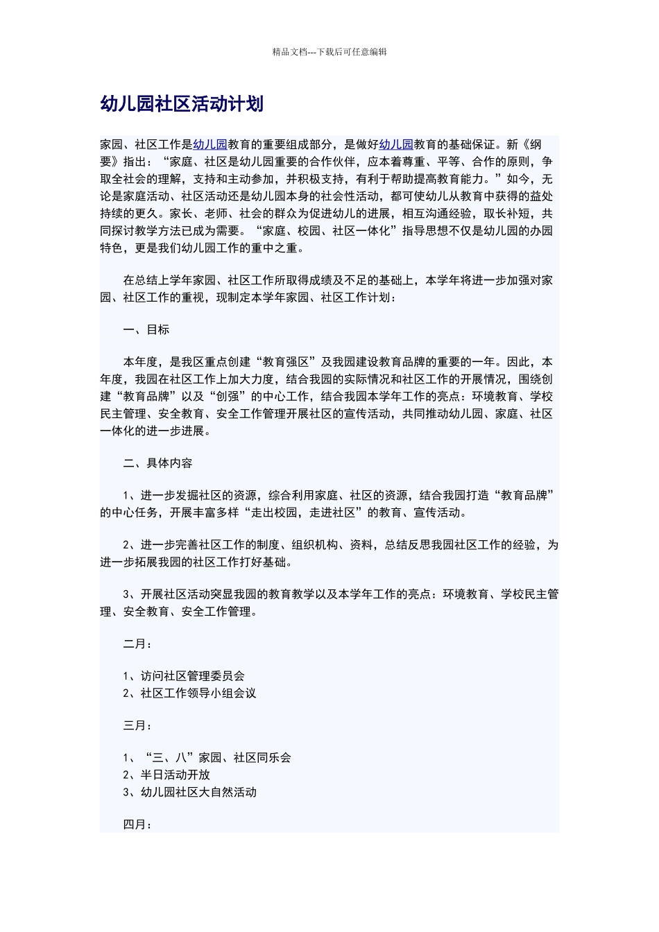 幼儿园社区活动计划_第1页