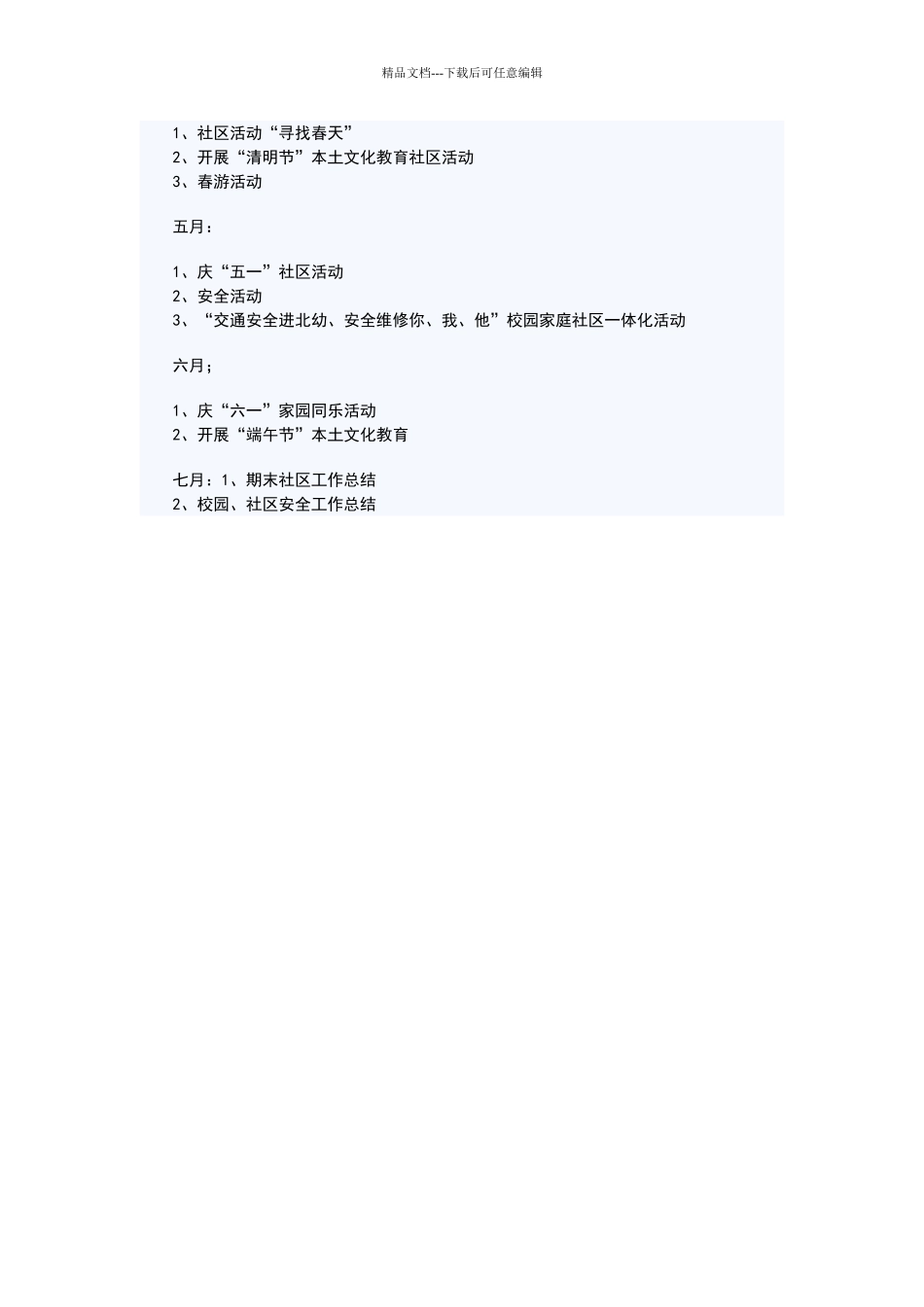 幼儿园社区活动计划_第2页