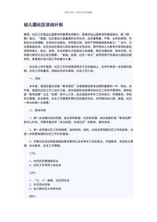 幼儿园社区活动计划