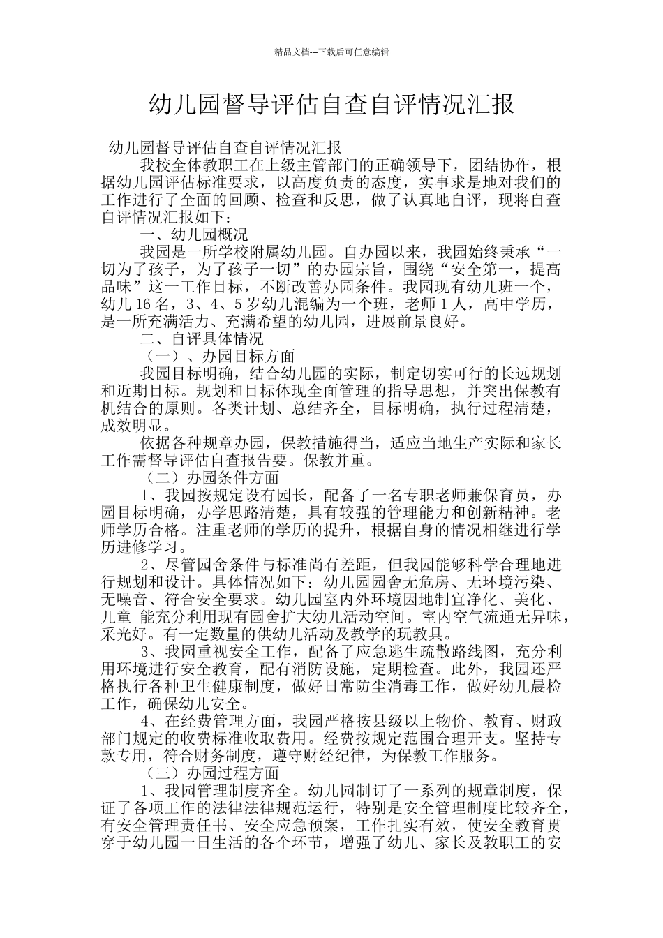 幼儿园督导评估自查自评情况汇报_第1页