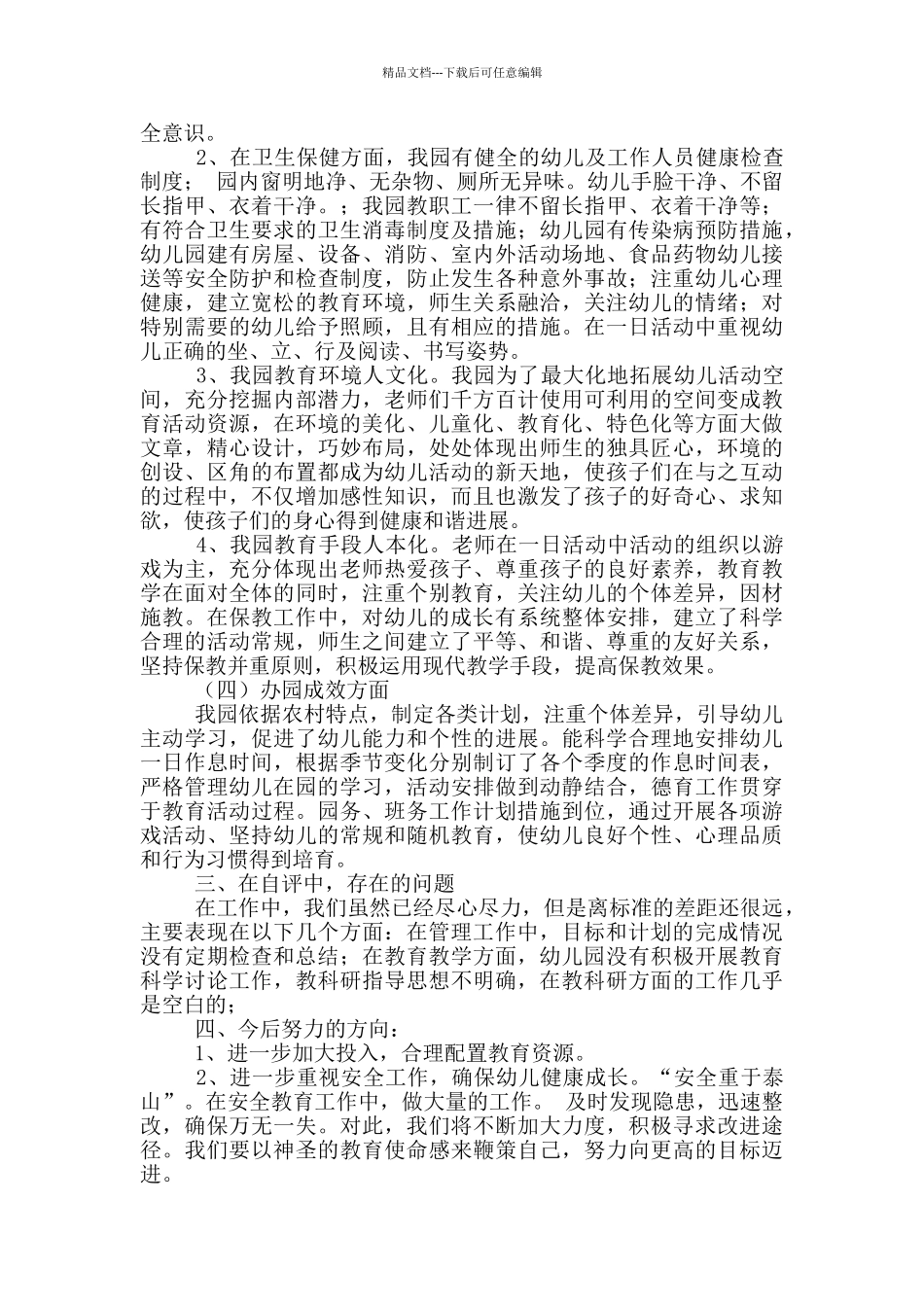 幼儿园督导评估自查自评情况汇报_第2页