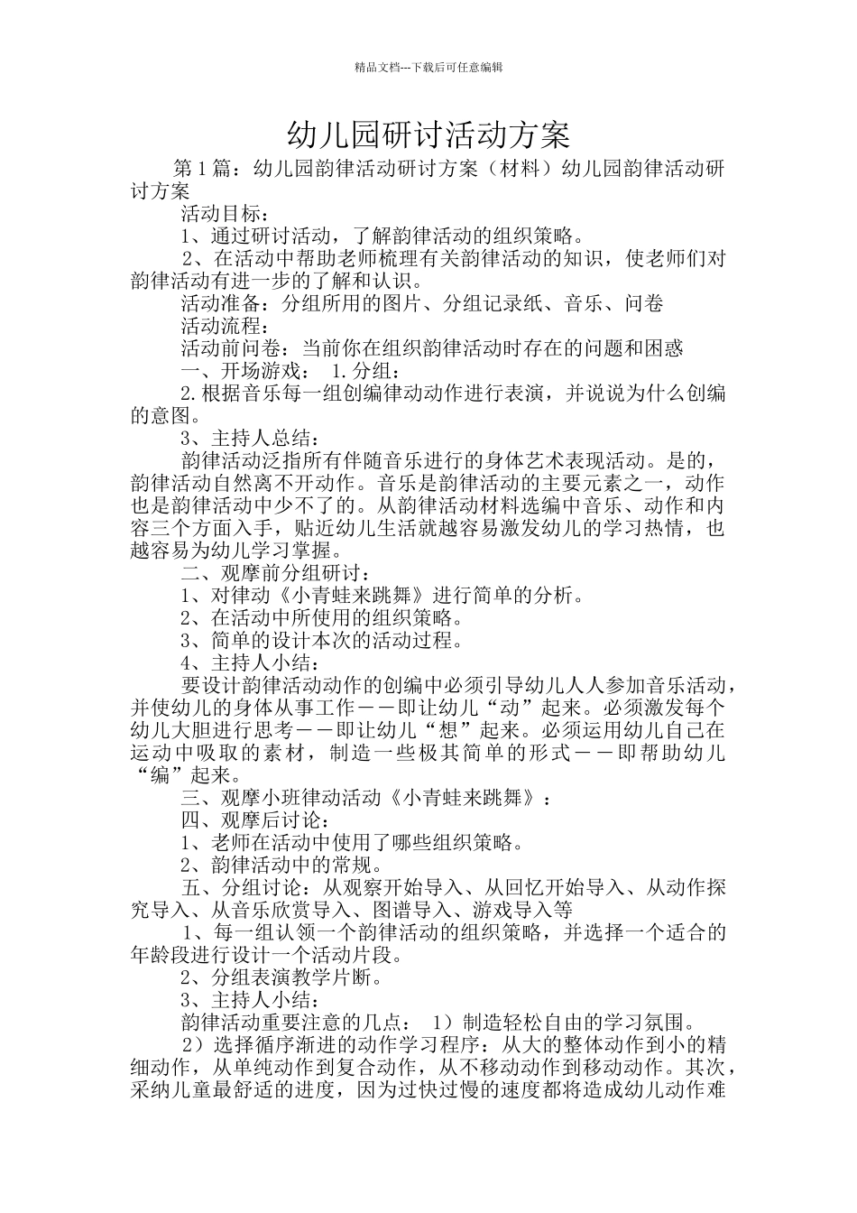 幼儿园研讨活动方案_第1页