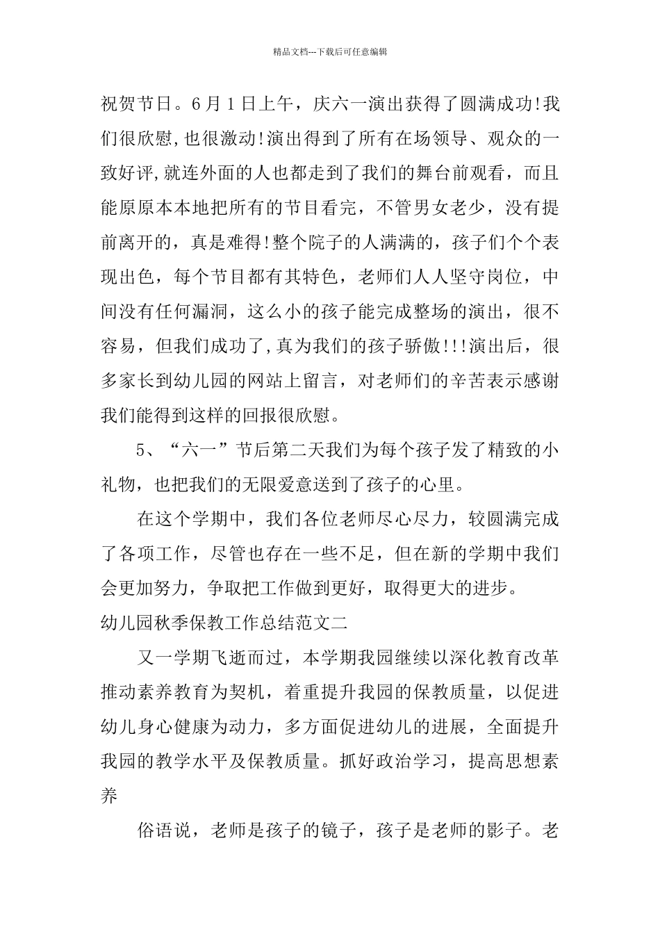 幼儿园秋季保教工作总结_第3页