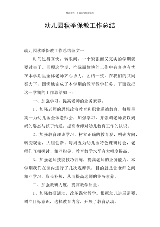 幼儿园秋季保教工作总结