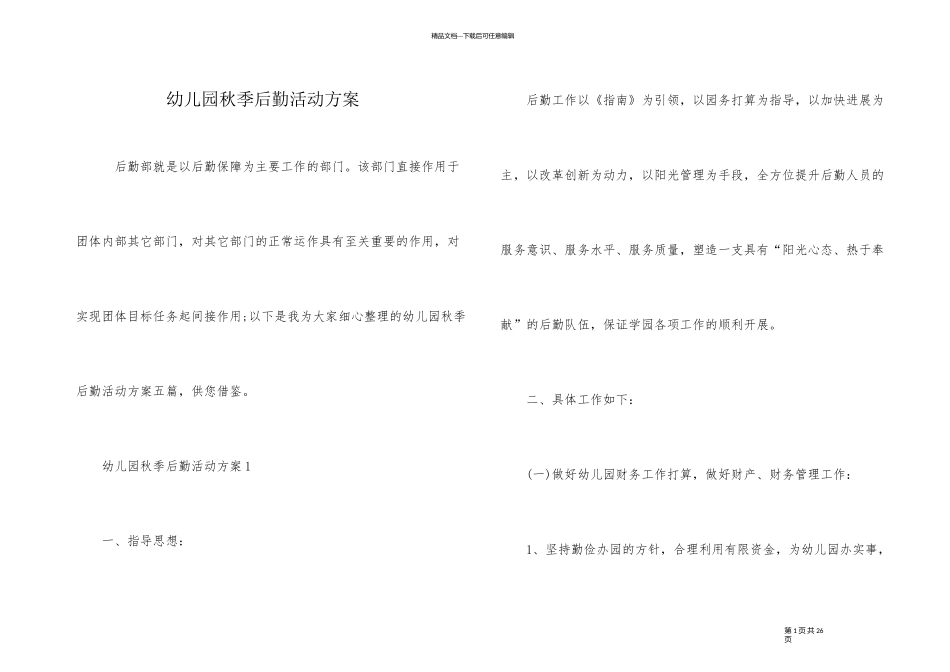 幼儿园秋季后勤活动方案_第1页